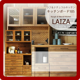 【ポイント20倍】【送料無料】ラフ＆ナチュラルキッチン★LAIZA(ライザ)キッチンボード105 【代引不可】