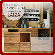 【クーポン配布中】【送料無料】ラフ＆ナチュラルキッチン★LAIZA(ライザ)キッチンカウンター120 【代引…