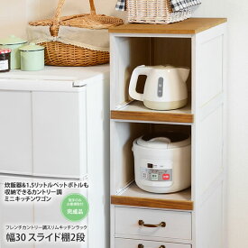 【クーポン配布中】ホワイトウォッシュ 幅30 スライド棚2段 フレンチカントリー調スリムキッチンラック 送料無料 完成品 ホワイトウォッシュ(white) (ナチュラル) 【代引不可】