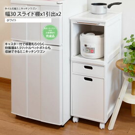 【クーポン配布中】ホワイト 幅30 スライド棚x1引出x2タイル天板ミニキッチンワゴン 送料無料 完成品 ホワイト(white) 【代引不可】