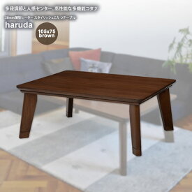 【クーポン配布中】ブラウン 105x75 28mm薄型ヒーター スタイリッシュこたつテーブル★haruda(ハルダ) 送料無料 ブラウン(brown) (ナチュラル) 【代引不可】