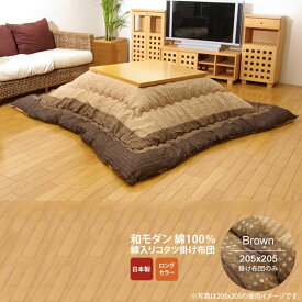 【マラソンでP最大47倍】ブラウン(brown) 205×205 掛け布団のみ★ しじら こたつ厚掛け布団単品 送料無料 日本製 【代引不可】