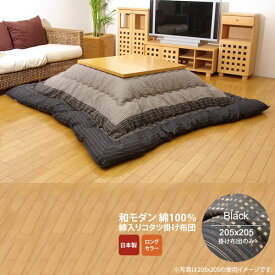 【マラソンでP最大47倍】ブラック(black) 205×205 掛け布団のみ★ しじら こたつ厚掛け布団単品 送料無料 日本製 【代引不可】