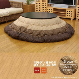 【ポイント20倍】ブラウン(brown) 225丸 掛け布団のみ★ しじら 円形こたつ厚掛け布団単品 丸 送料無料 日本製 【代引不可】