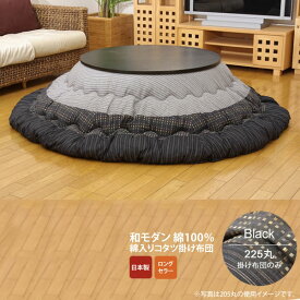 【クーポン配布中】ブラック(black) 225丸 掛け布団のみ★ しじら 円形こたつ厚掛け布団単品 丸 送料無料 日本製 【代引不可】