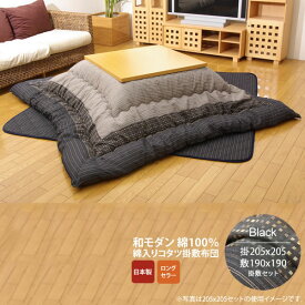 【マラソンでP最大47倍】ブラック(black) 205×205 掛敷セット★ しじら こたつ厚掛敷布団セット 送料無料 日本製 【代引不可】