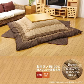 【マラソンでP最大47倍】ブラウン(brown) 205×285 掛敷セット★ しじら こたつ厚掛敷布団セット 送料無料 日本製 【代引不可】
