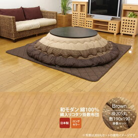 【マラソンでP最大47倍】ブラウン(brown) 205丸 掛敷セット★ しじら 円形こたつ厚掛敷布団セット 丸 送料無料 日本製 【代引不可】