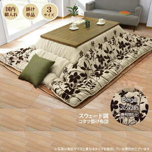 【ポイント20倍】ベージュ(beige) 205×285 掛け布団のみ★ モダンリーフ柄 こたつ布団 送料無料 日本製 【代引不可】