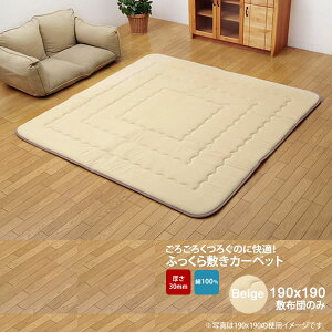 【ポイント20倍】ベージュ(beige) 190×190 敷き布団のみ★ インド綿 ふっくら 厚敷き 送料無料 日本製 【代引不可】