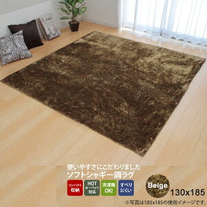 【ポイント20倍】ベージュ(beige) 130×185 ★ ラグ カーペット 1.5畳 無地 シャギー調 選べる7色 ホットカーペット対応 送料無料 【代引不可】