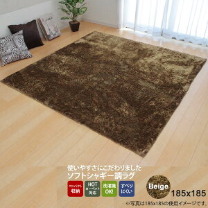 【クーポン配布中】ベージュ(beige) 185×185 ★ ラグ カーペット 2畳 無地 シャギー調 選べる7色 ホットカーペット対応 送料無料 【代引不可】
