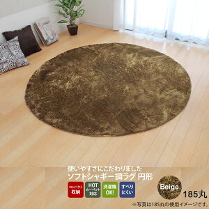 【ポイント20倍】ベージュ(beige) 185丸 ★ ラグ カーペット 2畳 無地 シャギー調 選べる7色 円形 丸ホットカーペット対応 送料無料 【代引不可】