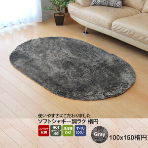 �y�N�[�|���z�z���z�O���[(gray) 100×150�ȉ~ �� ���O �J�[�y�b�g 1�� ���n �V���M�[�� �I�ׂ�7�F �ȉ~�z�b�g�J�[�y�b�g�Ή� �y����s�z