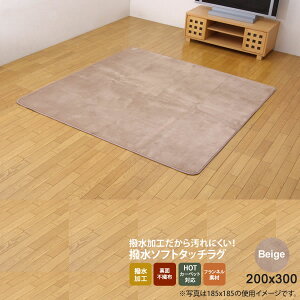 【ポイント20倍】ベージュ(beige) 200×300 ★ 水分をはじく 撥水加工カーペット 送料無料 【代引不可】