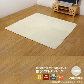 【ポイント20倍】アイボリー(ivory) 200×300 ★ 水分をはじく 撥水加工カーペット 送料無料 【代引不可】