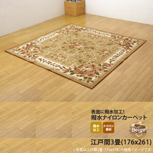 【ポイント20倍】ベージュ(beige) 176×261 ★ ナイロン 花柄 簡易カーペット 江戸間3畳 送料無料 【代引不可】