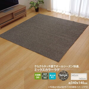 【クーポン配布中】ベージュ(beige) :140×340cm ★ラグ カーペット 3畳 洗える タフト風 裏:すべりにくい加工 (ホットカーペット対応) 【代引不可】