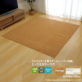 【ポイント20倍】オレンジ(orange) ：140×340cm ★ラグ カーペット 3畳 洗える タフト風 裏:すべりにくい加工 （ホットカーペット対応） 【代引不可】