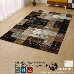 【ポイント20倍】ベージュ(beige) :133×190cm ★トルコ製 輸入ラグ ウィルトン織りカーペット ギャベ柄 【代引不可】