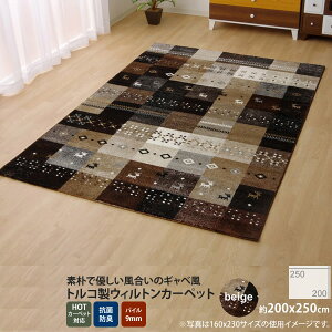 【クーポン配布中】ベージュ(beige) :200×250cm ★トルコ製 輸入ラグ ウィルトン織りカーペット ギャベ柄 【代引不可】