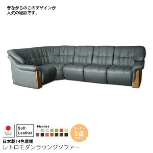 【クーポン配布中】ソフトレザー:コーナー5点セット : 日本製14色展開レトロモダンラウンジソファー【deltore】 (レトロモダン) (アーバン) コーナーソファ 応接セット 【代引不可】
