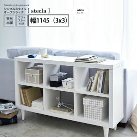 【クーポン配布中】ホワイト：幅1145（3x3） ： シンプルスタイルオープンラック【stecla】 ホワイト(white) リビング収納 フリーラック マルチシェルフ 飾り棚 ディスプレイ 【代引不可】