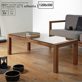 【ポイント20倍】1200x500 ： 天然木アーバンナチュラル リビングガラステーブル【urbasta】 ブラウン(brown) (アーバン) センターテーブル コーヒーテーブル リビング 【代引不可】