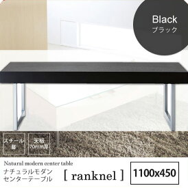 【クーポン配布中】ブラック ： ナチュラルモダン センターテーブル【ranknel】 ウッディブラック(black) リビングテーブル コーヒー カフェ ロータイプ 客間 応接 モダン 【代引不可】