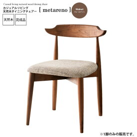 【クーポン配布中】ウォールナット ： カジュアルリビング 天然木ダイニングチェアー【metareno】 ブラウン(brown) (ナチュラル) イス 椅子 リビングチェア ワーク デスクチェア 【代引不可】