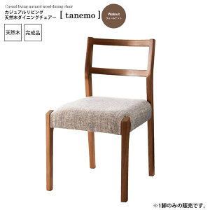 【ポイント20倍】ウォールナット : カジュアルリビング 天然木ダイニングチェアー【tanemo】 ブラウン(brown) (ナチュラル) イス 椅子 リビングチェア ワーク デスクチェア 【代引不可】