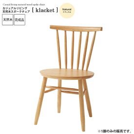 【クーポン配布中】ナチュラル ： カジュアルリビング 天然木スポークチェア【klacket】 (ナチュラル) イス 椅子 リビングチェア ワーク デスクチェア 食卓 勉強 学習 書斎 木製 【代引不可】