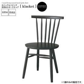 【クーポン配布中】ウッディブラック ： カジュアルリビング 天然木スポークチェア【klacket】 ウッディブラック(black) (ナチュラル) イス 椅子 リビングチェア ワーク デスクチェア 食卓 【代引不可】