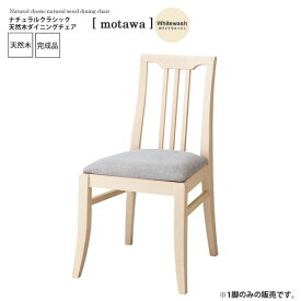 【クーポン配布中】ホワイトウォッシュ ： ナチュラルクラシック 天然木ダイニングチェア【motawa】 ホワイト(white) (ナチュラル) イス 椅子 リビングチェア ワーク デスク 【代引不可】