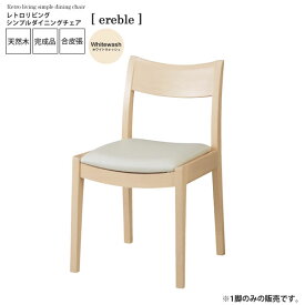 【クーポン配布中】ホワイトウォッシュ ： レトロリビング シンプルダイニングチェア【ereble】 ホワイト(white) (ナチュラル) イス 椅子 リビングチェア ワーク デスクチェア 【代引不可】