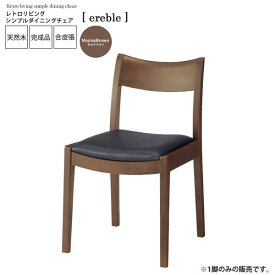 【クーポン配布中】モカブラウン ： レトロリビング シンプルダイニングチェア【ereble】 ブラウン(brown) (ナチュラル) イス 椅子 リビングチェア ワーク デスクチェア 【代引不可】