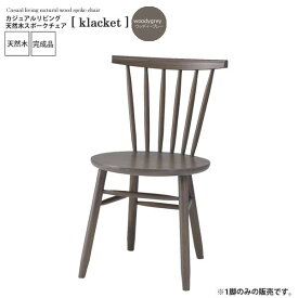 【ポイント20倍】ウッディグレー ： カジュアルリビング 天然木スポークチェア【klacket】 ウッディグレー(silver) (ナチュラル) イス 椅子 リビングチェア ワーク デスクチェア 食卓 【代引不可】