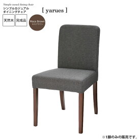 【クーポン配布中】モカブラウン ： シンプルカジュアル ダイニングチェア【yarues】 (ナチュラル) (アーバン) イス 椅子 リビングチェア ワーク いす 【代引不可】