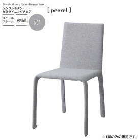 【クーポン配布中&スーパーSALE対象】ベージュ ： シンプルモダン 布張ダイニングチェア【peerel】 ベージュ(beige) (アーバン) イス 椅子 リビングチェア ワーク いす 【代引不可】