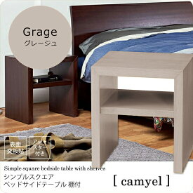 【クーポン配布中】ナチュラル ： シンプルスクエア ベッドサイドテーブル 棚付【camyel】 (ナチュラル) ナイトテーブル 寝室 フリーラック 棚 ベッドテーブル カジュアル 【代引不可】