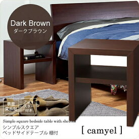 【クーポン配布中】ダークブラウン ： シンプルスクエア ベッドサイドテーブル 棚付【camyel】 ブラウン(brown) ナイトテーブル 寝室 フリーラック 棚 ベッドテーブル カジュアル 【代引不可】
