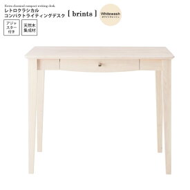 【クーポン配布中】ホワイトウォッシュ ： レトロクラシカル コンパクトライティングデスク【brints】 ホワイト(white) (レトロモダン) PC パソコン SOHO ワーキング 【代引不可】