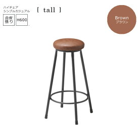 【クーポン配布中】ブラウン： シンプルカジュアル バーチェアー合成皮革張【tall】 (アーバン) イス 椅子 いす ハイチェア カウンターチェア ハイスツール 高さ600mm