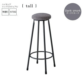 【クーポン配布中】ダークスモーク： シンプルカジュアル バーチェアー布張【tall】 (アーバン) イス 椅子 いす ハイチェア カウンターチェア ハイスツール 高さ700mm