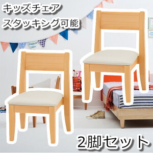 【ポイント20倍】子供用スタッキングチェア 2脚セット ダイニングチェア 2脚セット 完成品 木製 座面 低い 頑丈 クッション 子供 かわいい スタッキング 低め キッズ