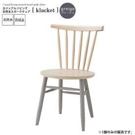 カジュアルリビング 天然木スポークチェア【klacket】ツートングレージュ (ナチュラル) イス 椅子 リビングチェア ワーク デスクチェア 食卓 完成品 あす楽 木製 北欧 レトロ おしゃれ 新生活 一人暮らし ファブリック 布張り 割引 モダン シンプル カントリー アンティーク