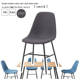 【クーポン配布中】ダークグレー： シンプルモダン シェルチェア風ブラックスチールダイニングチェア【umick】 ハイバック クッション 木製 頑丈 かわいい 介護 疲れにくい 単品 ルンバ 完成品