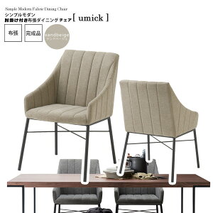 【クーポン配布中】サンドベージュ : シンプルモダン 肘掛け付き布張ダイニングチェア【umick】 サンドベージュ(beige) (アーバン) イス 椅子 リビングチェア ワーク いす 【代引不可】 ハイ