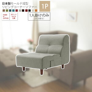 【クーポン配布中】1人掛けのみ : 日本製モールド成型リビングコーナーソファー【augas】 バラ売り 単品 一人掛け 1P ダブル ラブソファー 応接 布製 ファブリック イス 【代引不可】