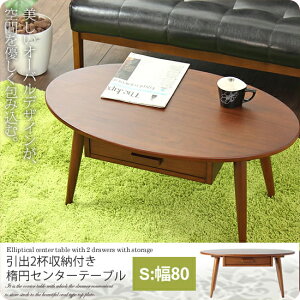 【ポイント20倍】S:幅80 : 引出2杯収納付き 楕円センターテーブル【ridle】 ブラウン(brown) (ナチュラル) ローテーブル リビングテーブル 引き出し 北欧 ウォールナット 【代引不可】